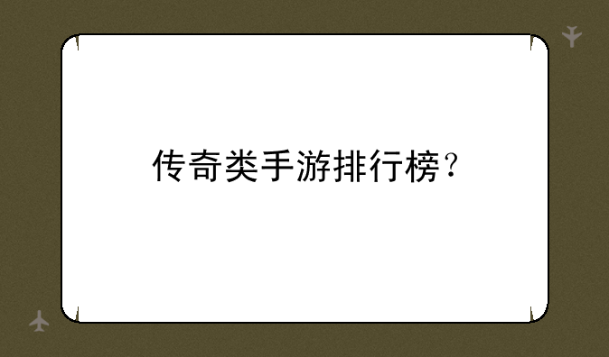传奇类手游排行榜？
