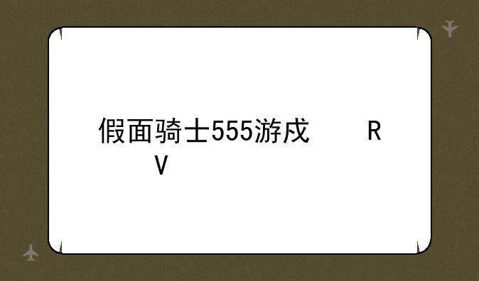 假面骑士555游戏攻略