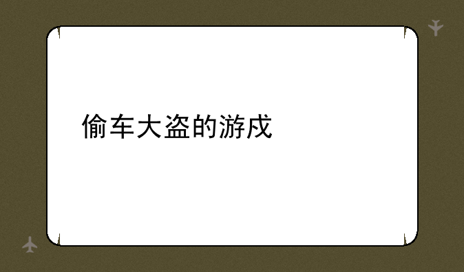 偷车大盗的游戏简介