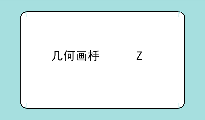 几何画板中文版下载