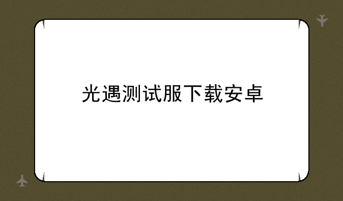 光遇测试服下载安卓