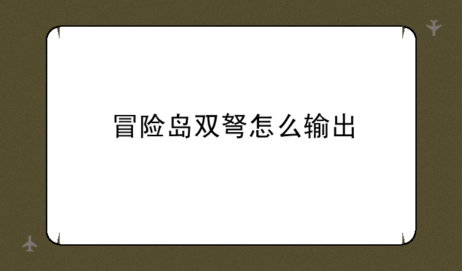 冒险岛双弩怎么输出