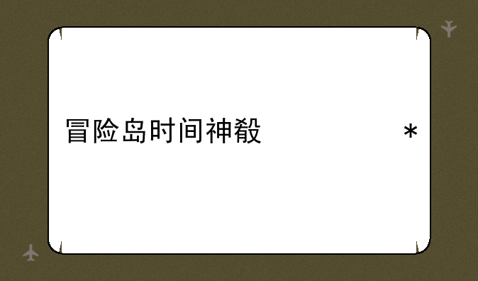 冒险岛时间神殿任务