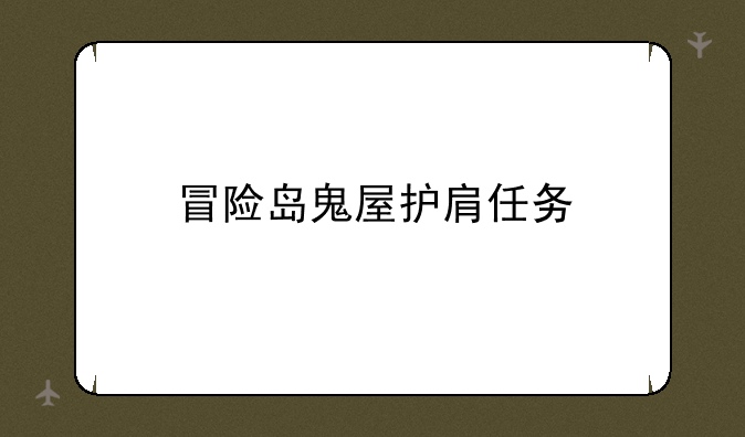 冒险岛鬼屋护肩任务