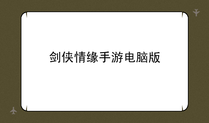 剑侠情缘手游电脑版