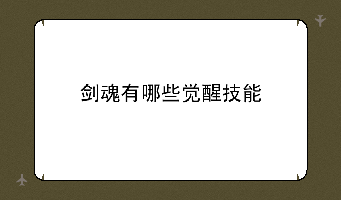 剑魂有哪些觉醒技能
