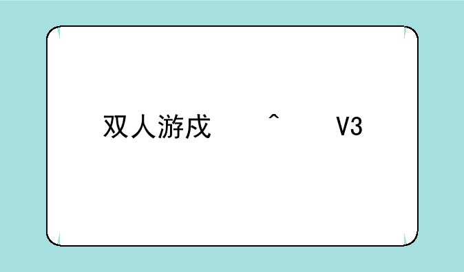 双人游戏无敌版手机