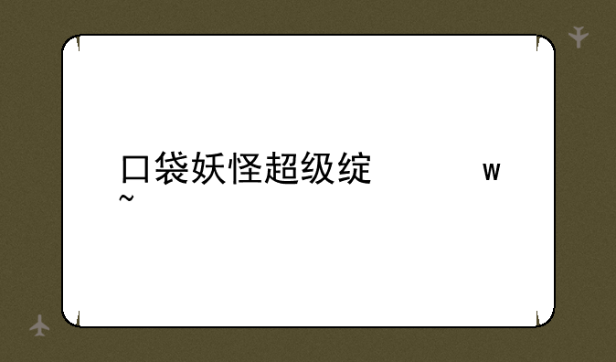 口袋妖怪超级绿宝石