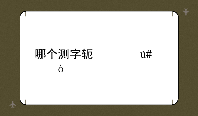 哪个测字软件很准？