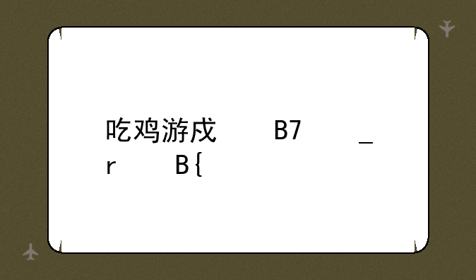 吃鸡游戏名字最搞笑