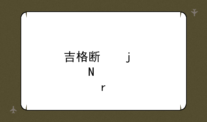 吉格斯皮肤哪个最好