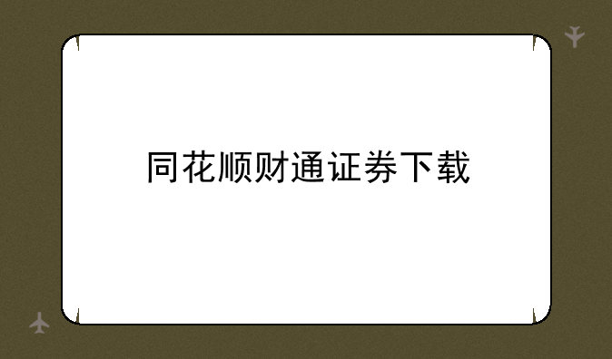 同花顺财通证券下载