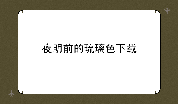 夜明前的琉璃色下载