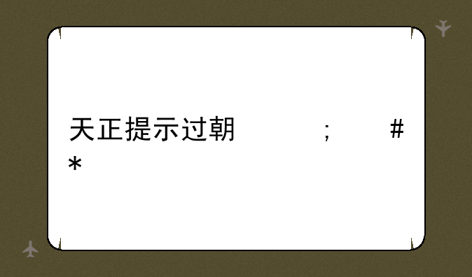 天正提示过期怎么办