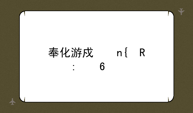 奉化游戏回收点推荐