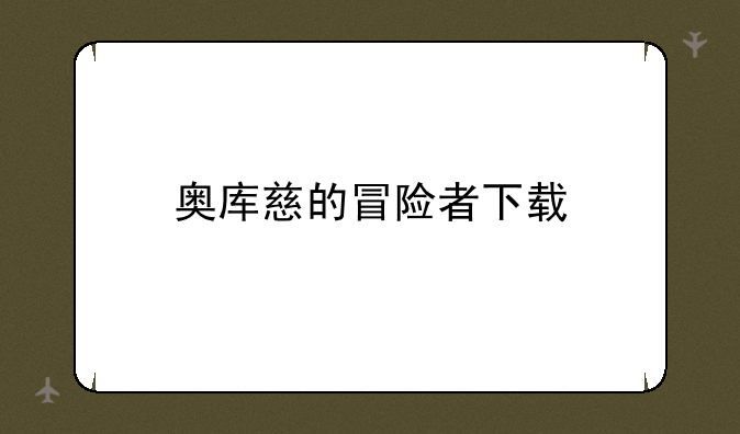 奥库慈的冒险者下载