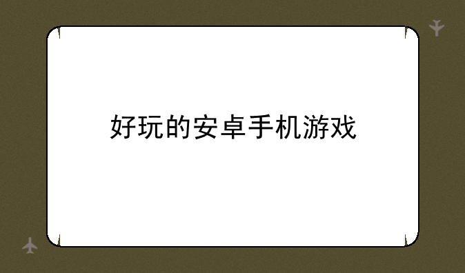 好玩的安卓手机游戏