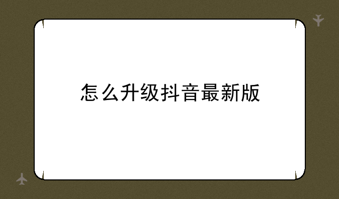 怎么升级抖音最新版