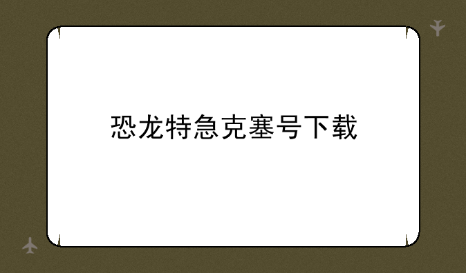 恐龙特急克塞号下载