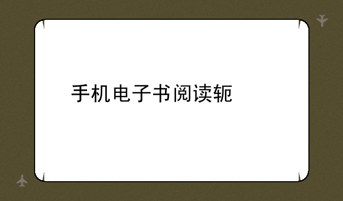 手机电子书阅读软件