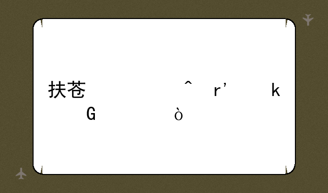 扶苏死时有多少岁？