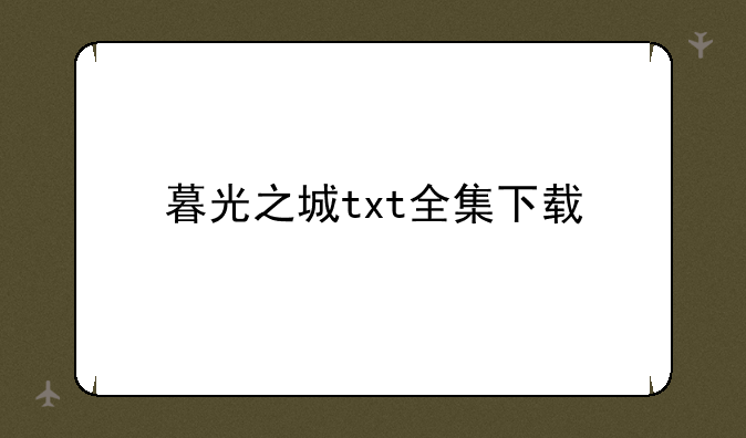 暮光之城txt全集下载