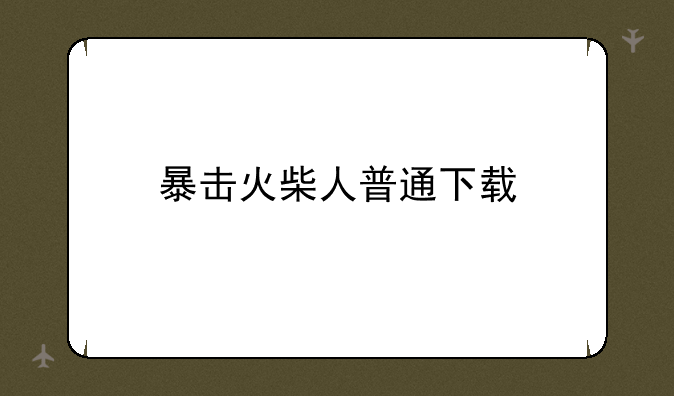暴击火柴人普通下载