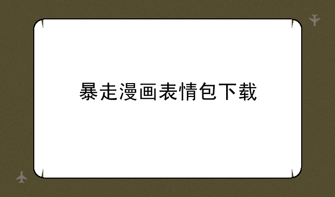 暴走漫画表情包下载