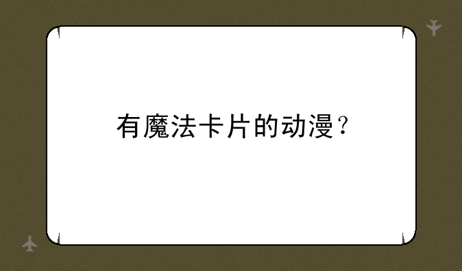 有魔法卡片的动漫？