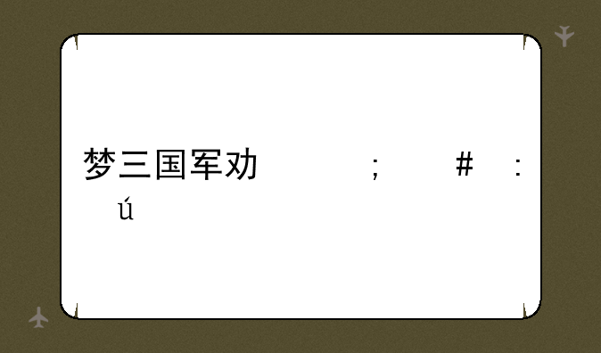梦三国军功怎么获得