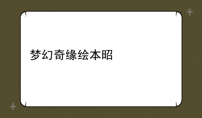 梦幻奇缘绘本是什么