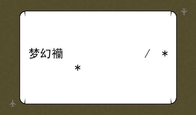 梦幻西游中秋节活动