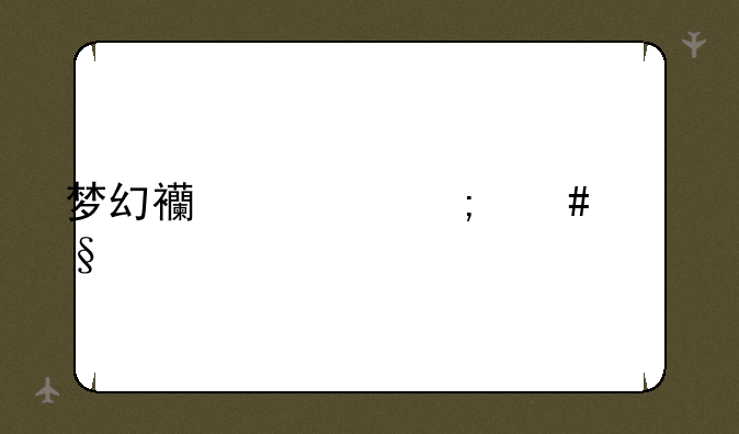梦幻西游怎么养孩子