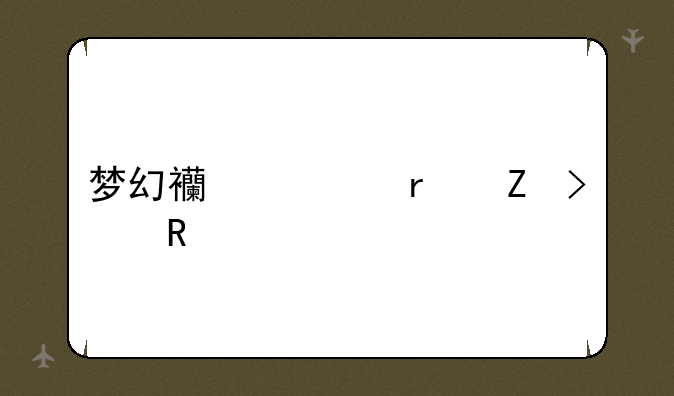 梦幻西游最新召唤兽