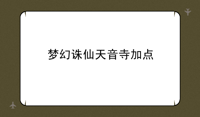 梦幻诛仙天音寺加点