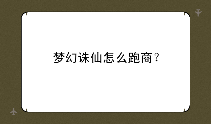梦幻诛仙怎么跑商？