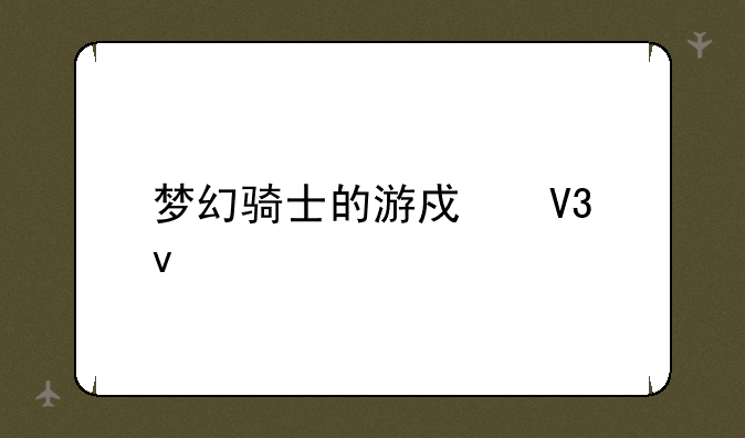 梦幻骑士的游戏界面
