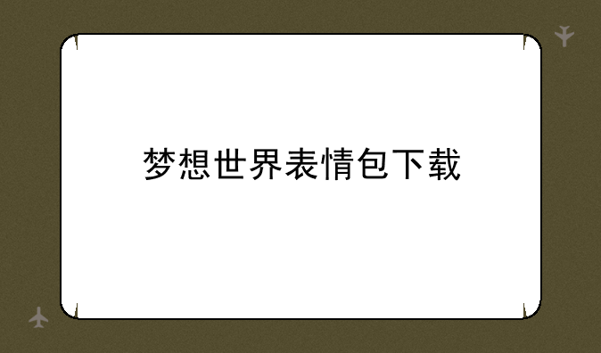 梦想世界表情包下载