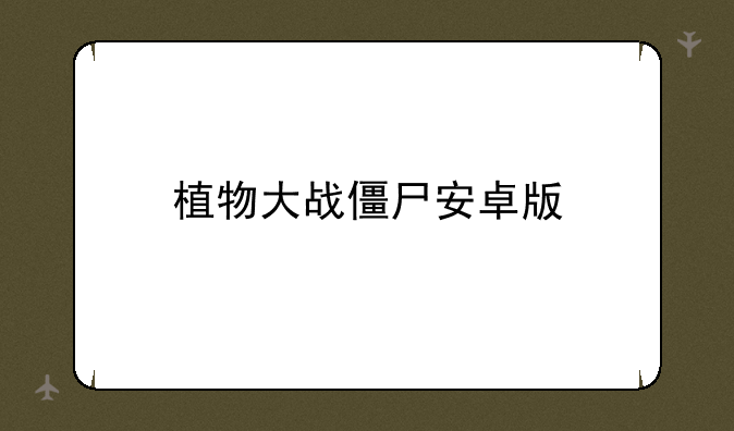 植物大战僵尸安卓版