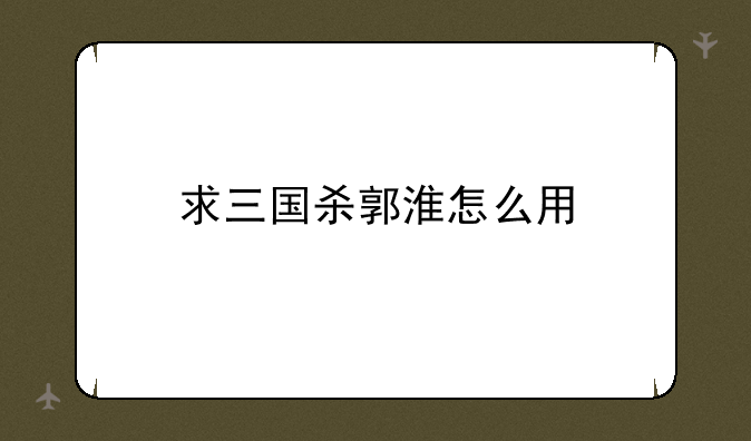 求三国杀郭淮怎么用