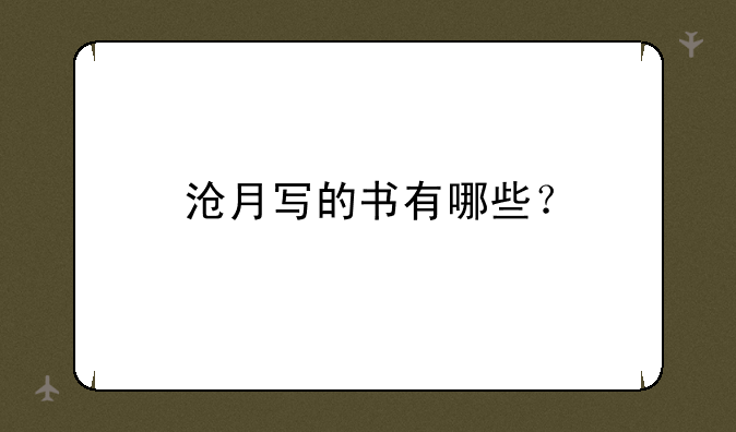 沧月写的书有哪些？