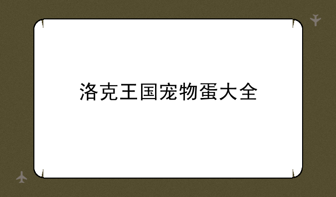 洛克王国宠物蛋大全