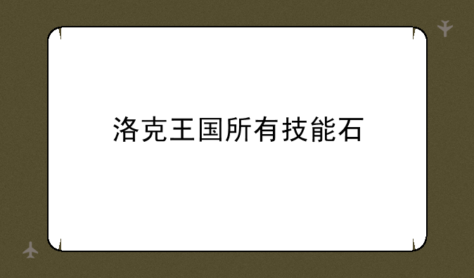 洛克王国所有技能石
