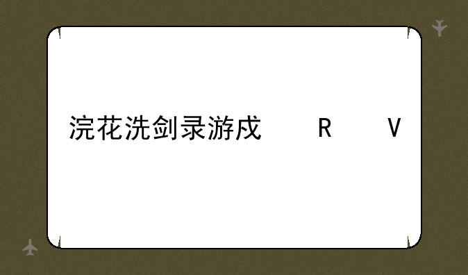 浣花洗剑录游戏攻略