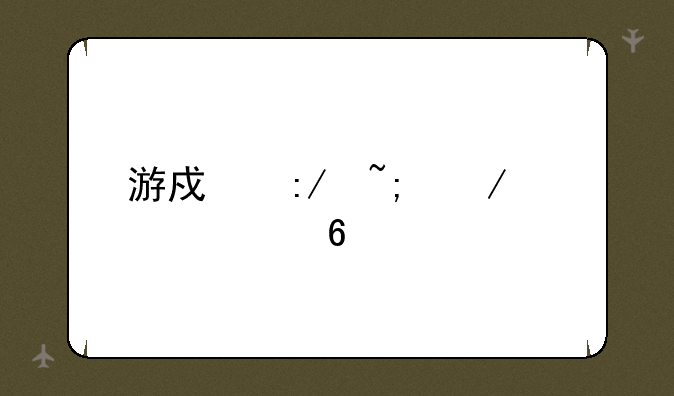 游戏王城之内篇卡组