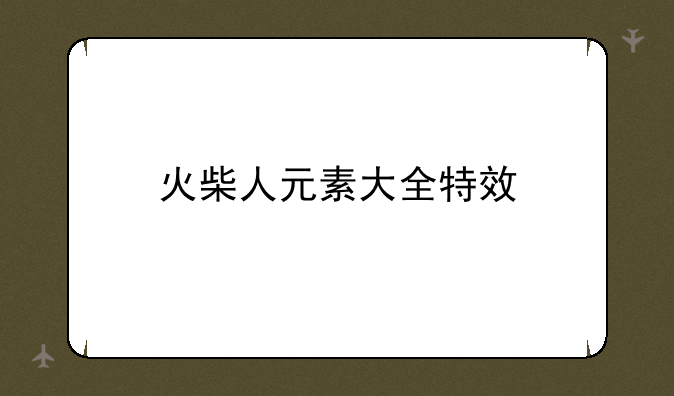 火柴人元素大全特效