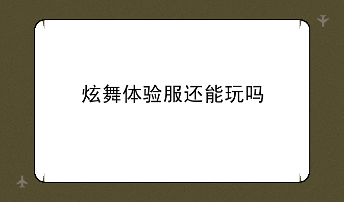 炫舞体验服还能玩吗