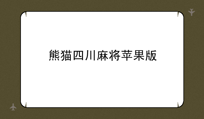 熊猫四川麻将苹果版