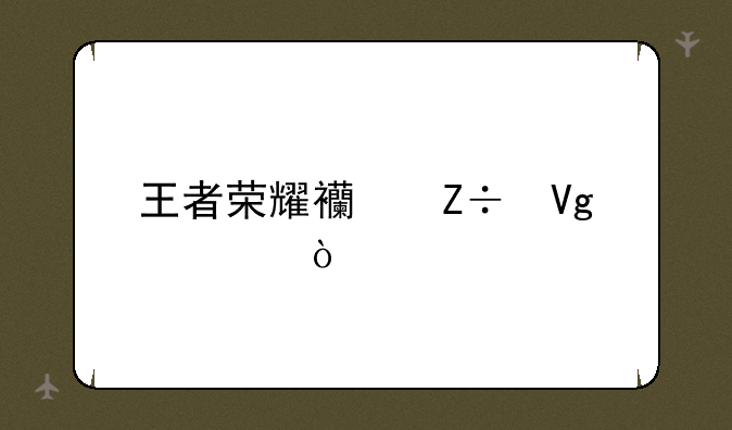 王者荣耀西施教学？
