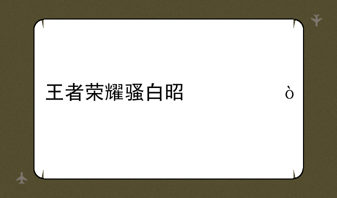 王者荣耀骚白是谁？